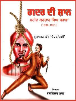 ਗਦਰ ਦੀ ਸ਼ਾਨ : ਸ਼ਹੀਦ ਕਰਤਾਰ ਸਿੰਘ ਸਰਾਭਾ (1896-1915) | Gadar Di Shaan : Shaheed Kartar Singh Sarabha (1896-1915)